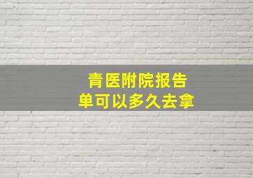 青医附院报告单可以多久去拿