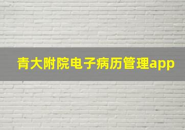 青大附院电子病历管理app