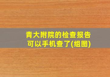 青大附院的检查报告可以手机查了(组图)