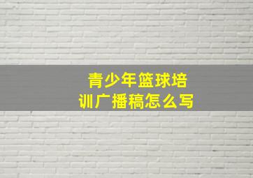 青少年篮球培训广播稿怎么写