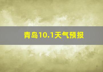 青岛10.1天气预报