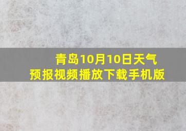 青岛10月10日天气预报视频播放下载手机版