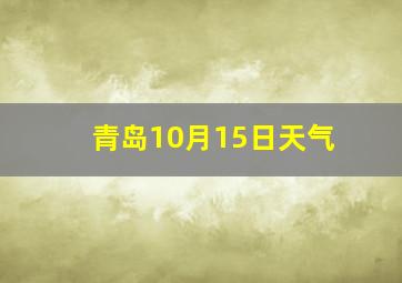 青岛10月15日天气