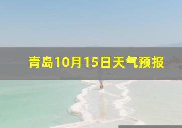 青岛10月15日天气预报