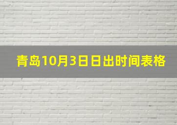 青岛10月3日日出时间表格