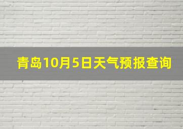 青岛10月5日天气预报查询