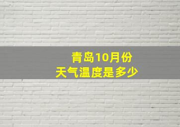 青岛10月份天气温度是多少