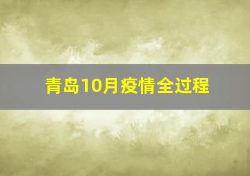 青岛10月疫情全过程