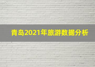 青岛2021年旅游数据分析