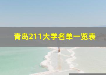 青岛211大学名单一览表