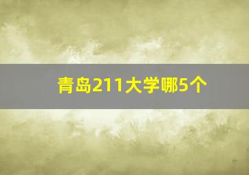 青岛211大学哪5个