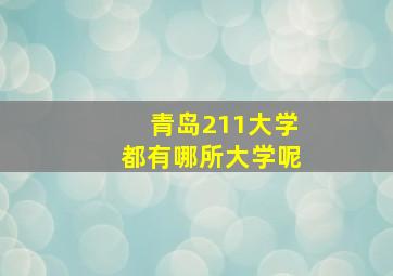 青岛211大学都有哪所大学呢