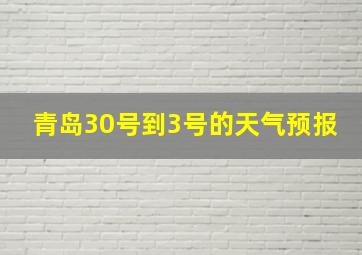 青岛30号到3号的天气预报