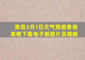 青岛3月1日天气预报查询表格下载电子版图片及视频