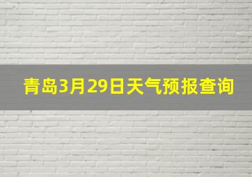 青岛3月29日天气预报查询