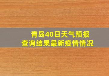 青岛40日天气预报查询结果最新疫情情况