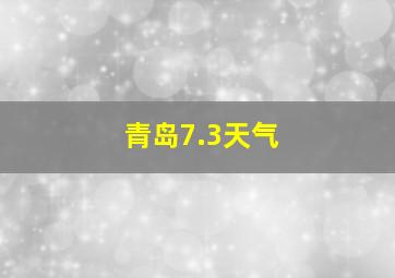 青岛7.3天气