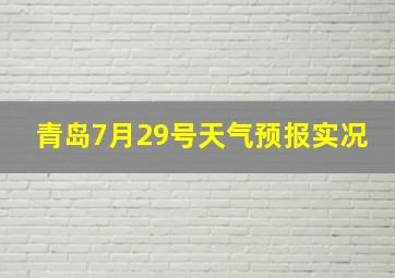 青岛7月29号天气预报实况