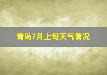 青岛7月上旬天气情况