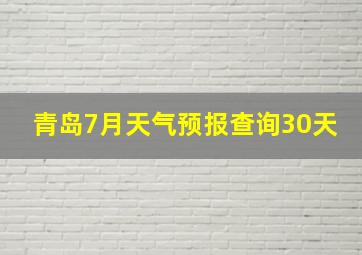 青岛7月天气预报查询30天