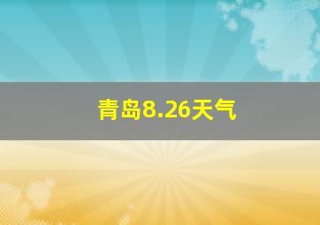 青岛8.26天气