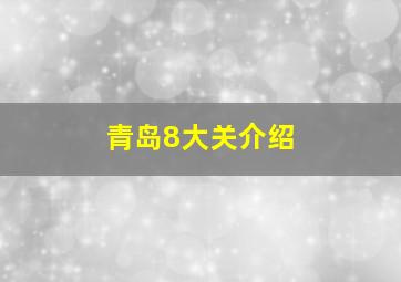 青岛8大关介绍