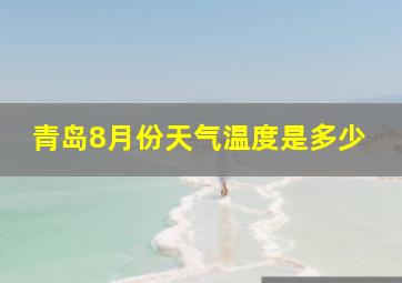 青岛8月份天气温度是多少