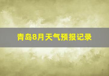 青岛8月天气预报记录