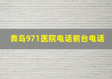 青岛971医院电话前台电话