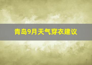 青岛9月天气穿衣建议