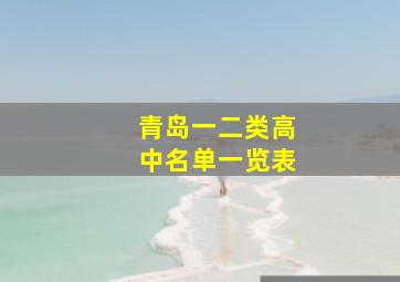 青岛一二类高中名单一览表