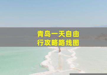 青岛一天自由行攻略路线图