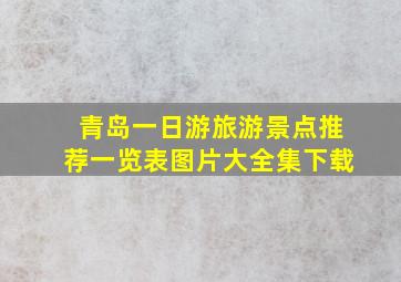 青岛一日游旅游景点推荐一览表图片大全集下载