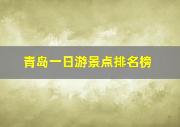 青岛一日游景点排名榜