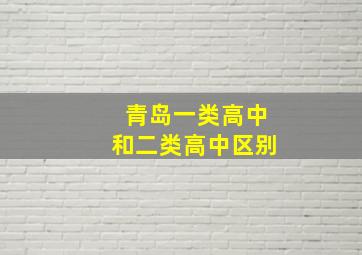 青岛一类高中和二类高中区别