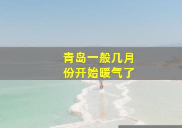 青岛一般几月份开始暖气了