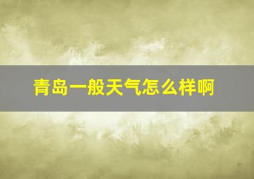 青岛一般天气怎么样啊