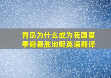 青岛为什么成为我国夏季避暑胜地呢英语翻译