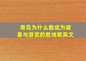 青岛为什么能成为避暑与游览的胜地呢英文