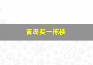 青岛买一栋楼