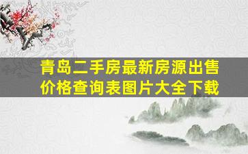 青岛二手房最新房源出售价格查询表图片大全下载