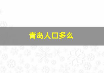 青岛人口多么