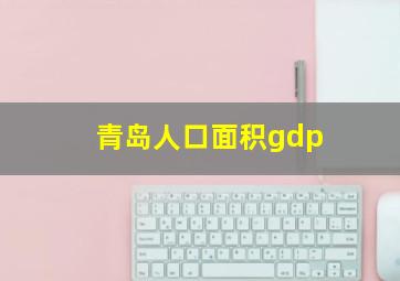 青岛人口面积gdp