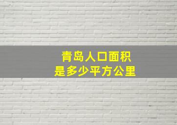 青岛人口面积是多少平方公里