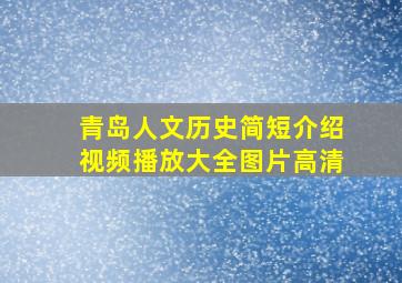 青岛人文历史简短介绍视频播放大全图片高清