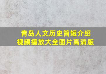 青岛人文历史简短介绍视频播放大全图片高清版