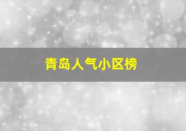 青岛人气小区榜