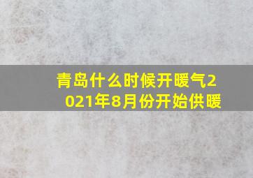 青岛什么时候开暖气2021年8月份开始供暖