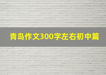 青岛作文300字左右初中篇