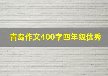 青岛作文400字四年级优秀